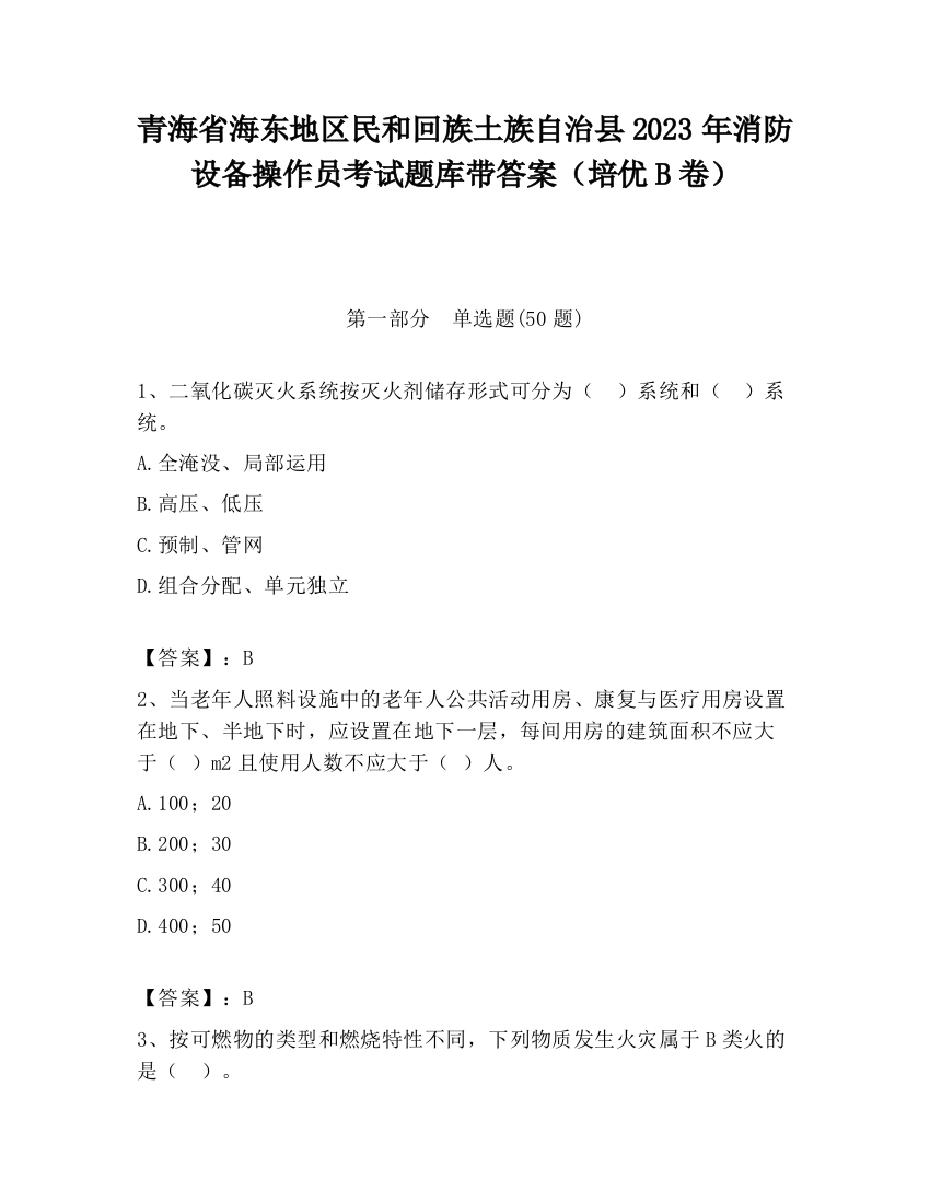 青海省海东地区民和回族土族自治县2023年消防设备操作员考试题库带答案（培优B卷）