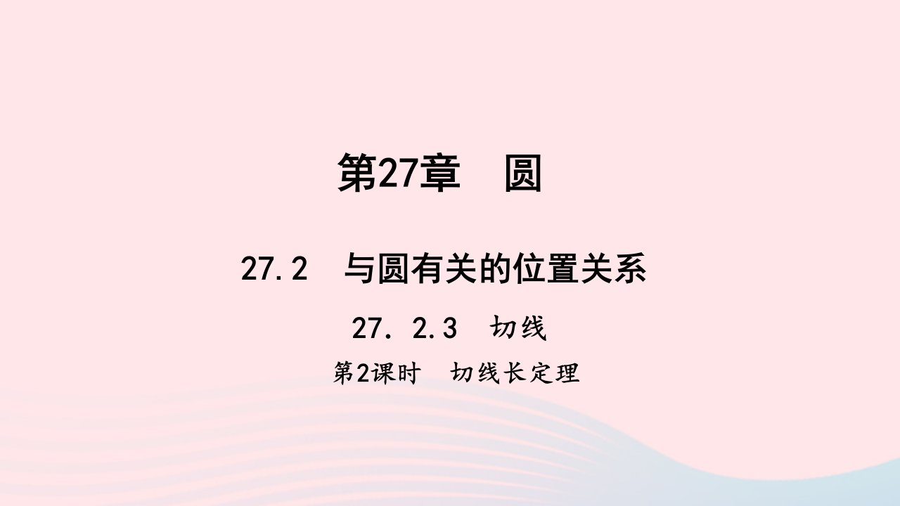 九年级数学下册第27章圆27.2与圆有关的位置关系3切线第2课时作业课件新版华东师大版