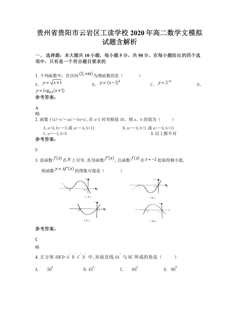 贵州省贵阳市云岩区工读学校2020年高二数学文模拟试题含解析