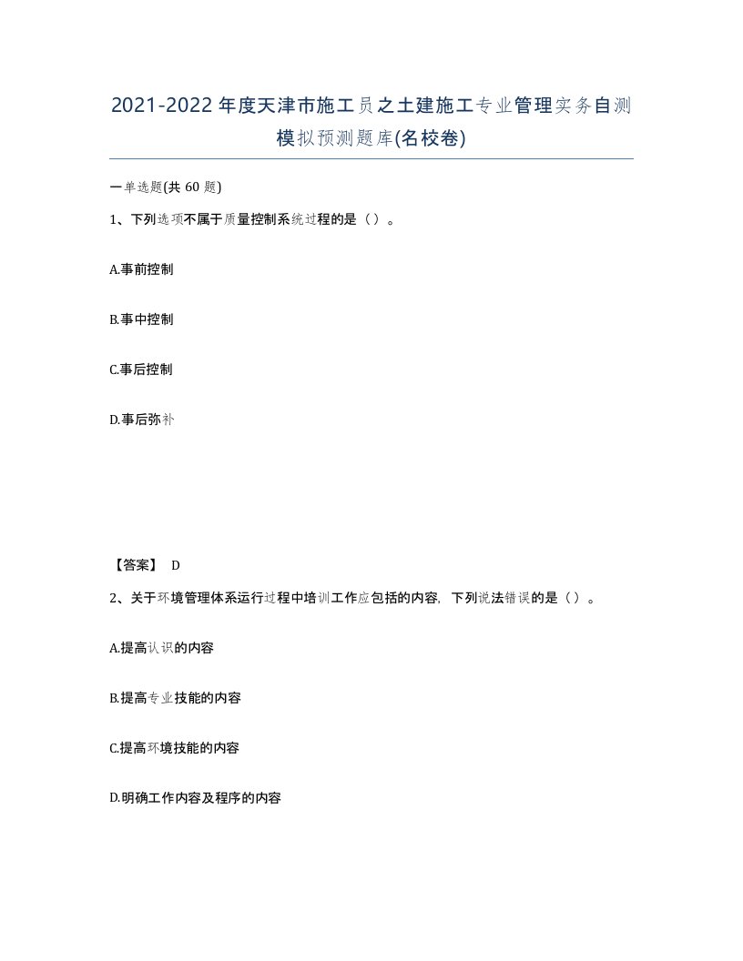 2021-2022年度天津市施工员之土建施工专业管理实务自测模拟预测题库名校卷