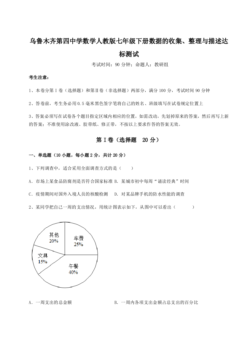 小卷练透乌鲁木齐第四中学数学人教版七年级下册数据的收集、整理与描述达标测试试卷