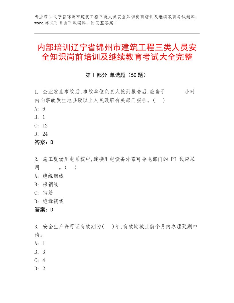 内部培训辽宁省锦州市建筑工程三类人员安全知识岗前培训及继续教育考试大全完整