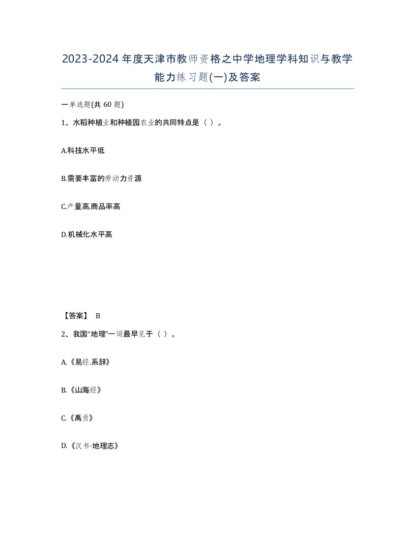 2023-2024年度天津市教师资格之中学地理学科知识与教学能力练习题一及答案