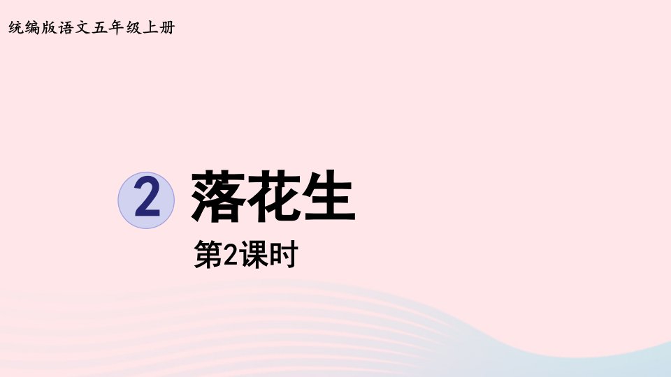 2022五年级语文上册第1单元2落花生第2课时上课课件新人教版