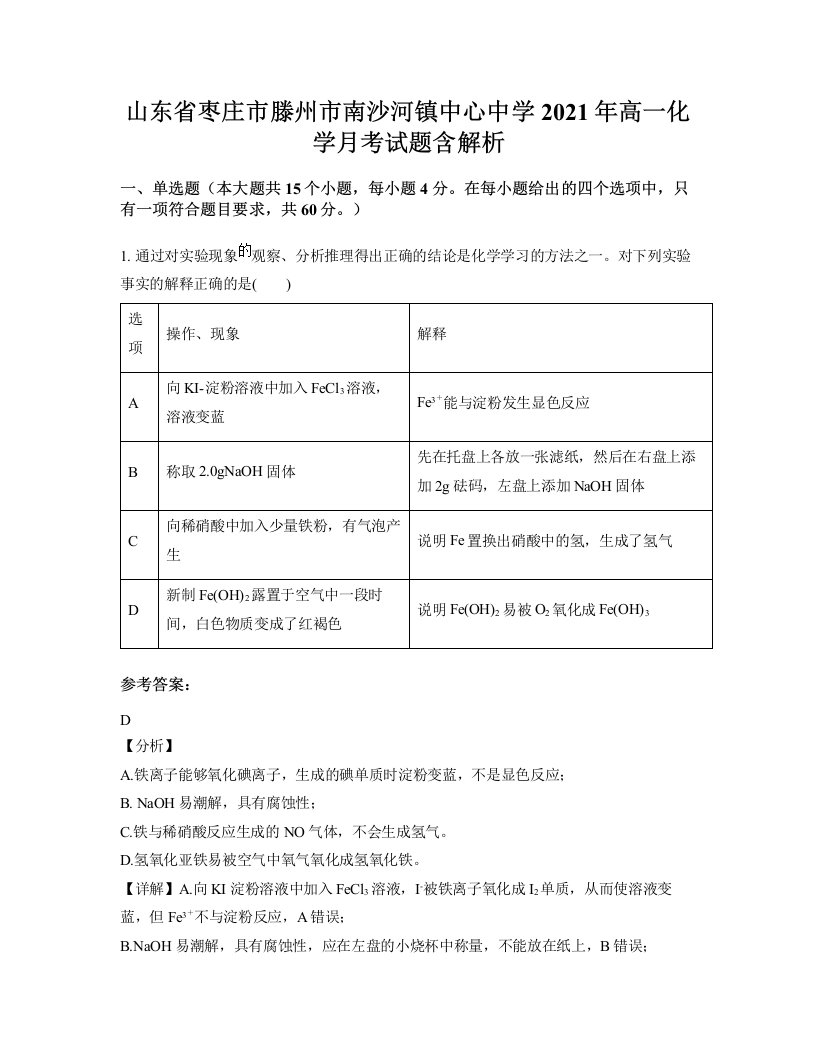 山东省枣庄市滕州市南沙河镇中心中学2021年高一化学月考试题含解析