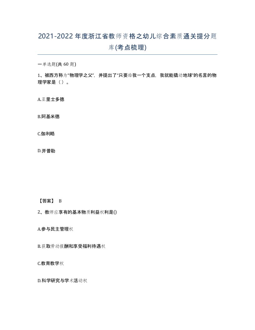 2021-2022年度浙江省教师资格之幼儿综合素质通关提分题库考点梳理