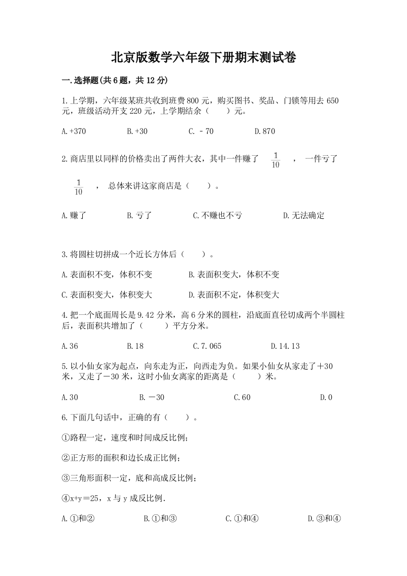 北京版数学六年级下册期末测试卷附完整答案（网校专用）