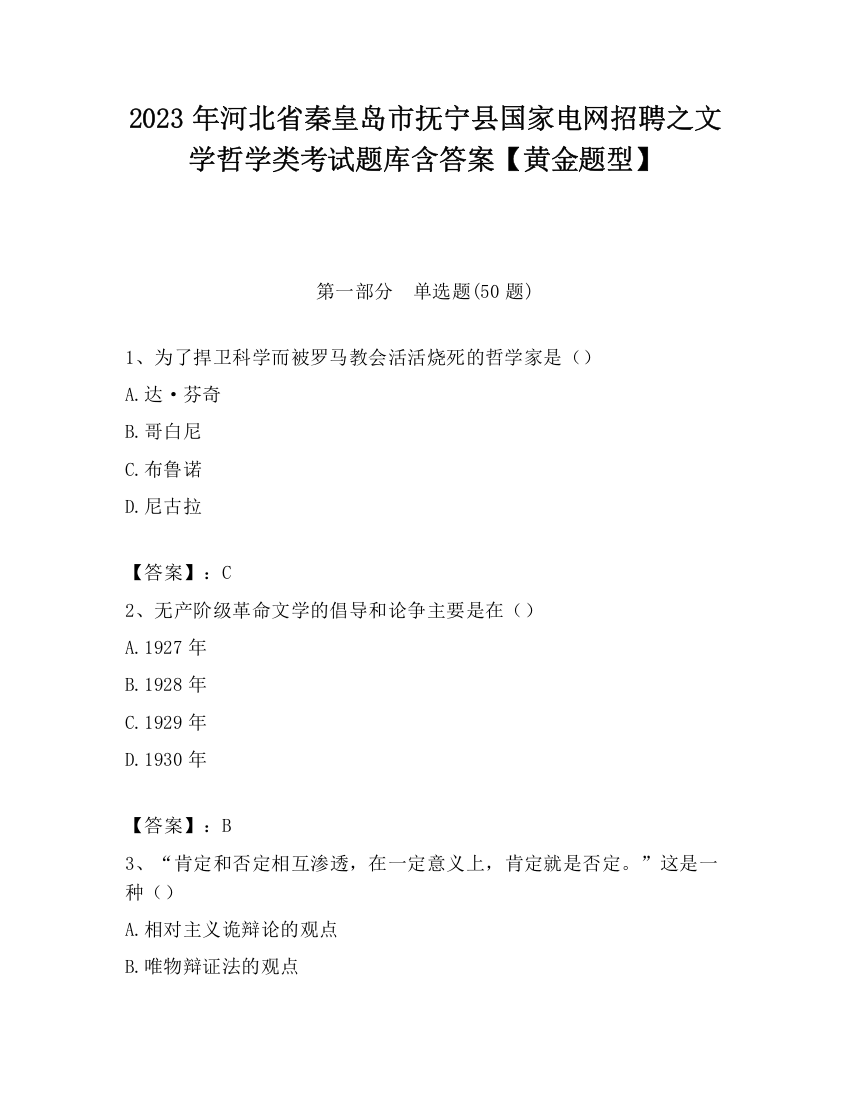 2023年河北省秦皇岛市抚宁县国家电网招聘之文学哲学类考试题库含答案【黄金题型】