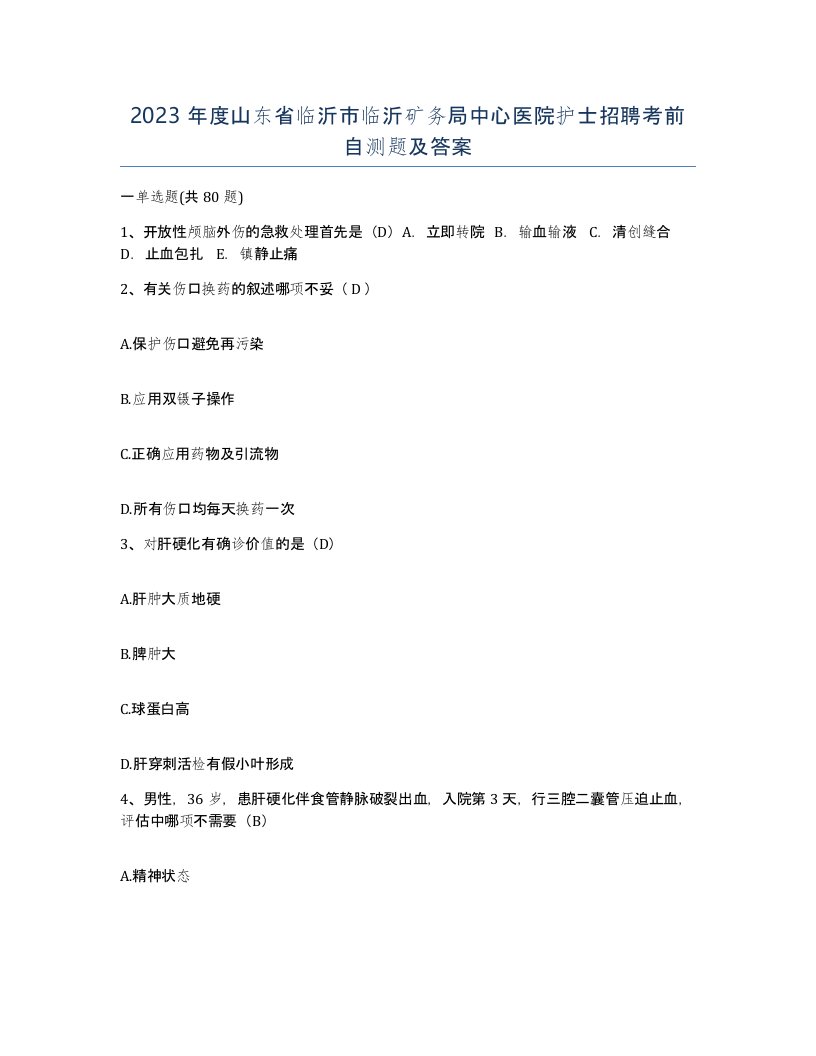 2023年度山东省临沂市临沂矿务局中心医院护士招聘考前自测题及答案