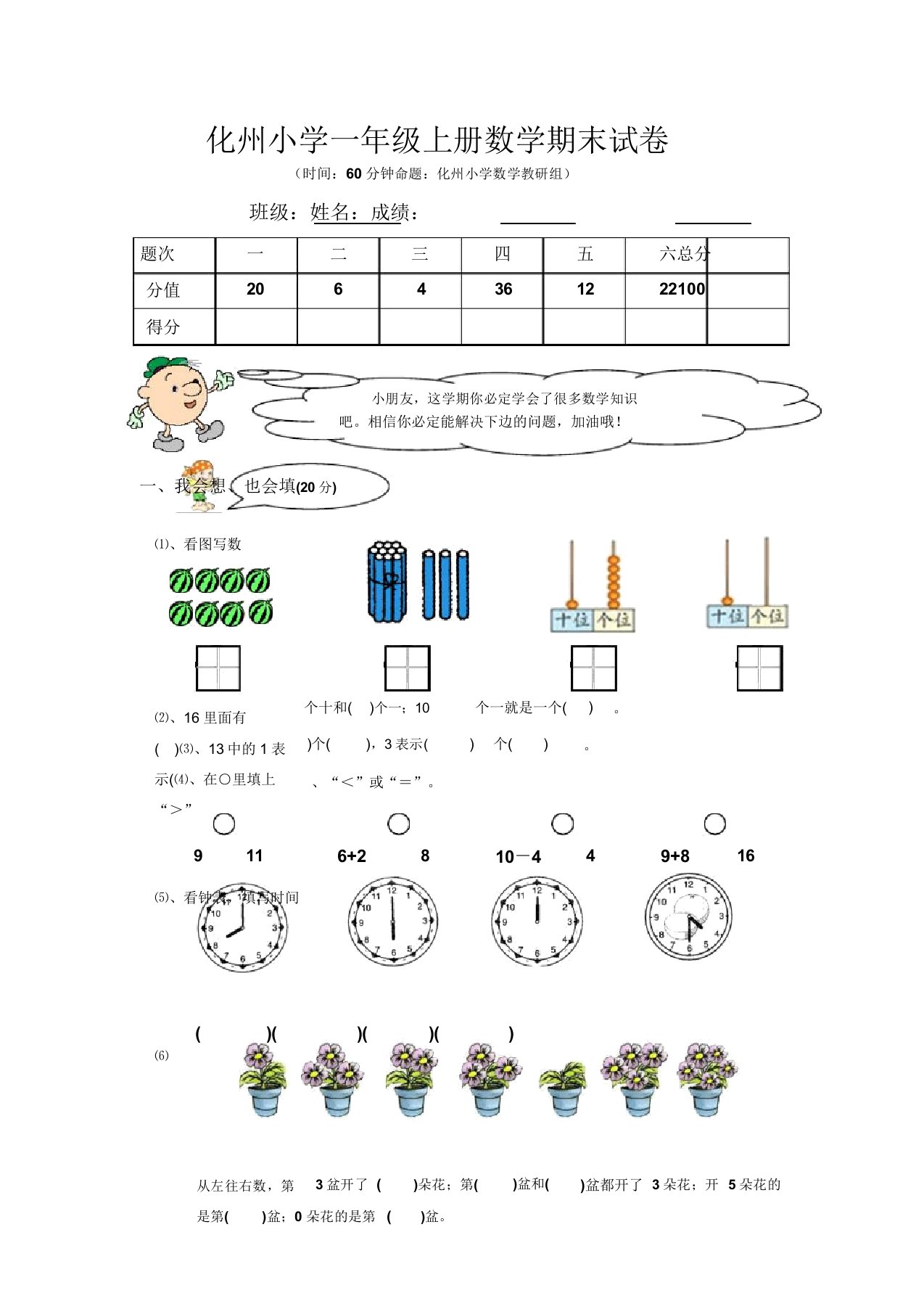 化州小学一年级上册数学期末试卷分析