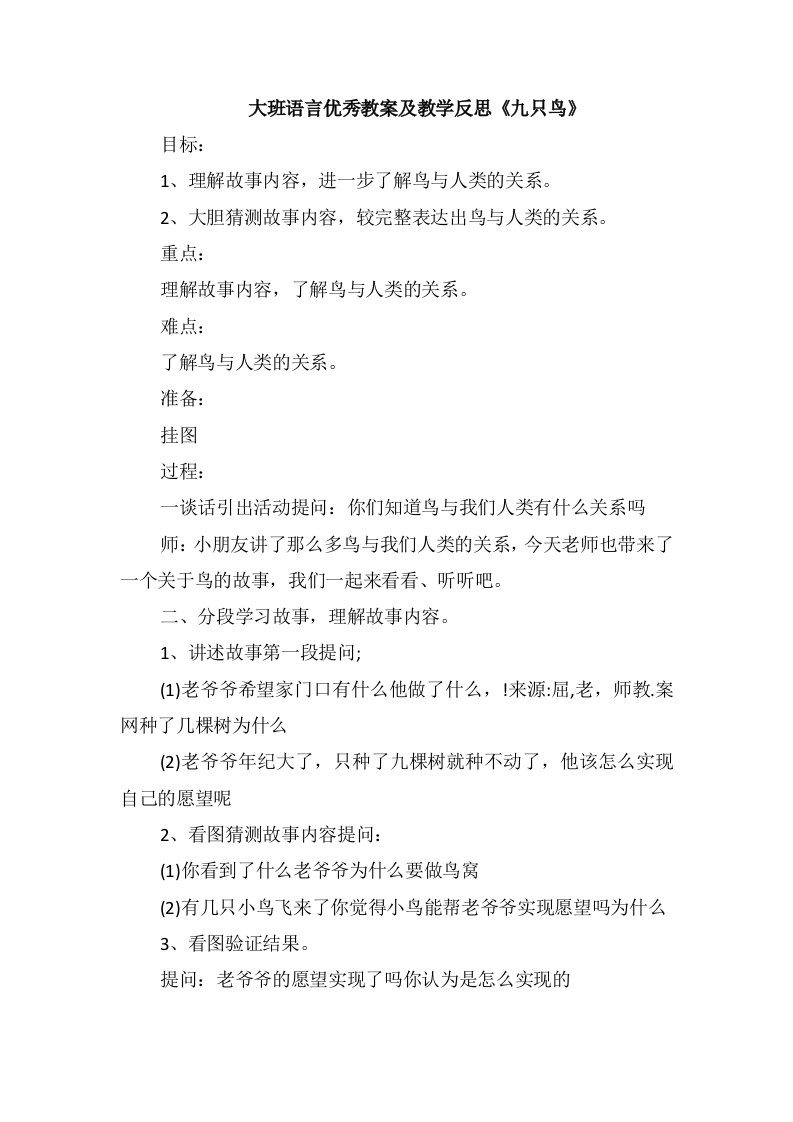 大班语言优秀教案及教学反思《九只鸟》