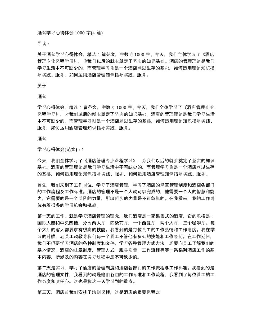 酒驾学习心得体会1000字(4篇)