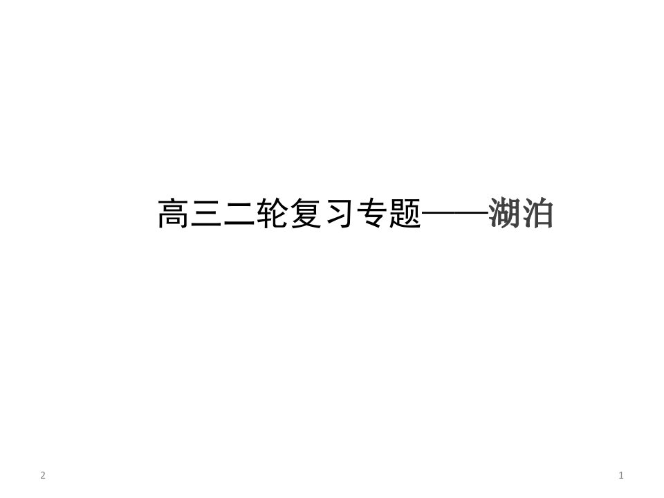 高三地理微专题(湖泊)二轮专题复习课件