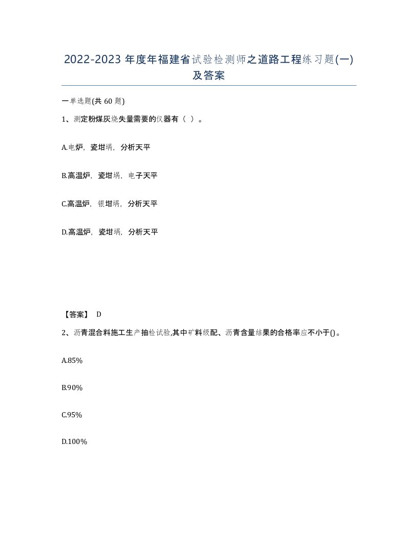 2022-2023年度年福建省试验检测师之道路工程练习题一及答案