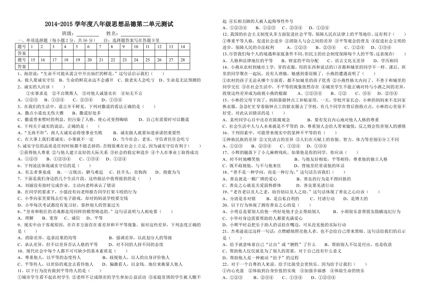 2014-2015学年度八年级思想品德第二单元测试