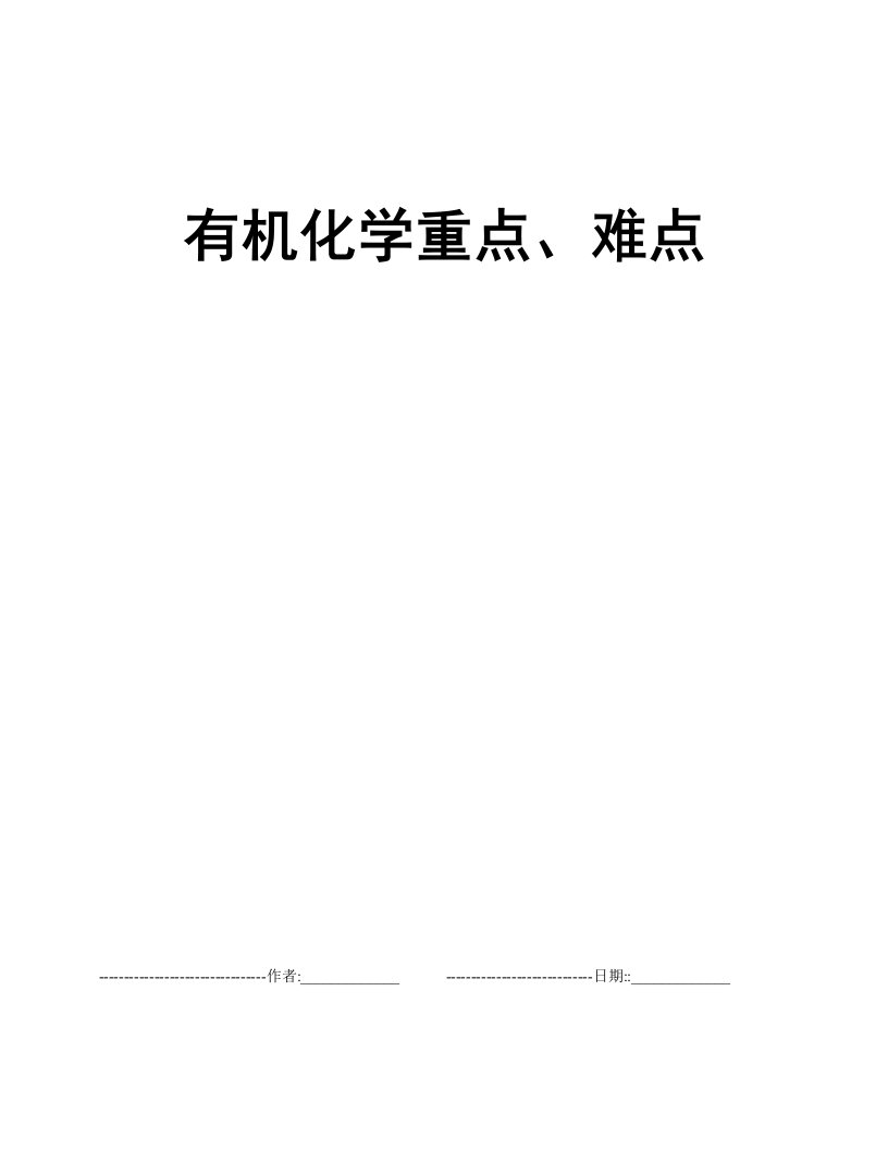 有机化学重点、难点