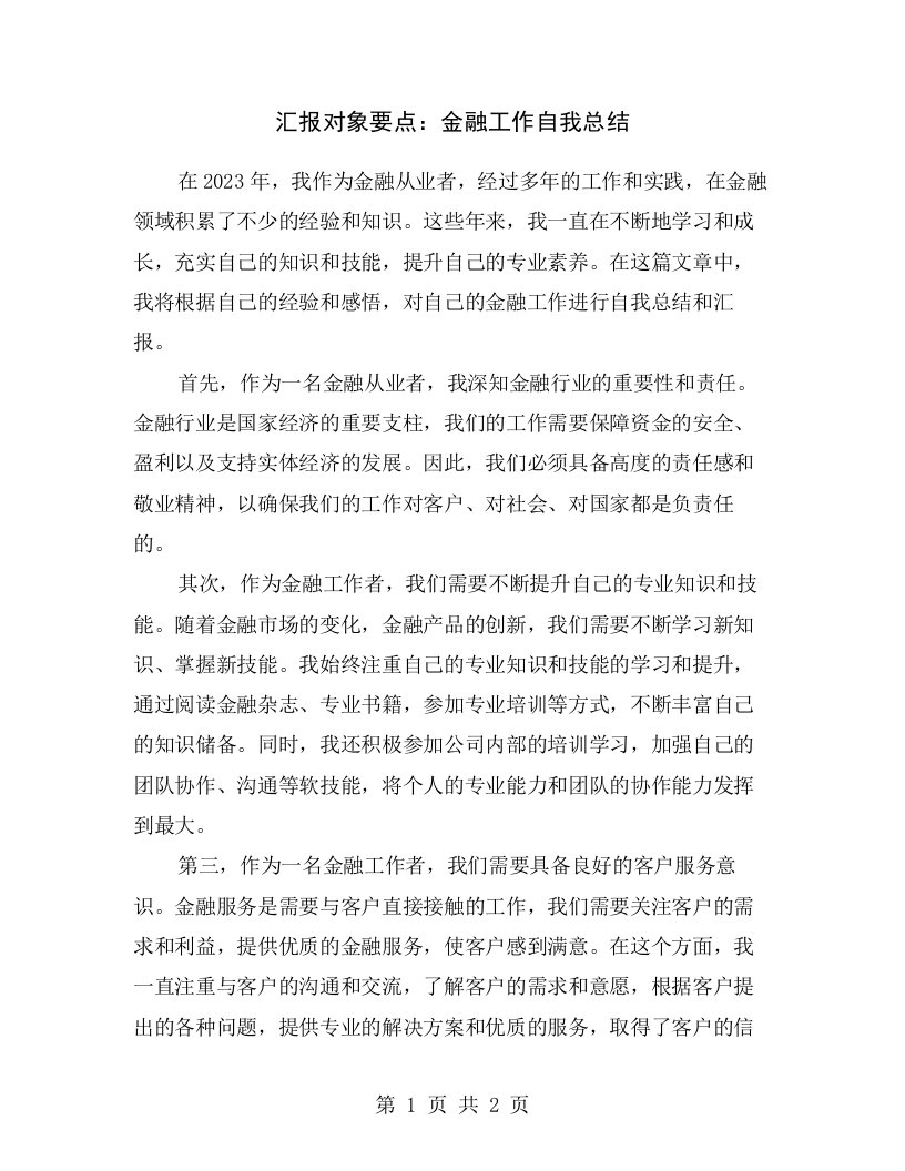 汇报对象要点：金融工作自我总结