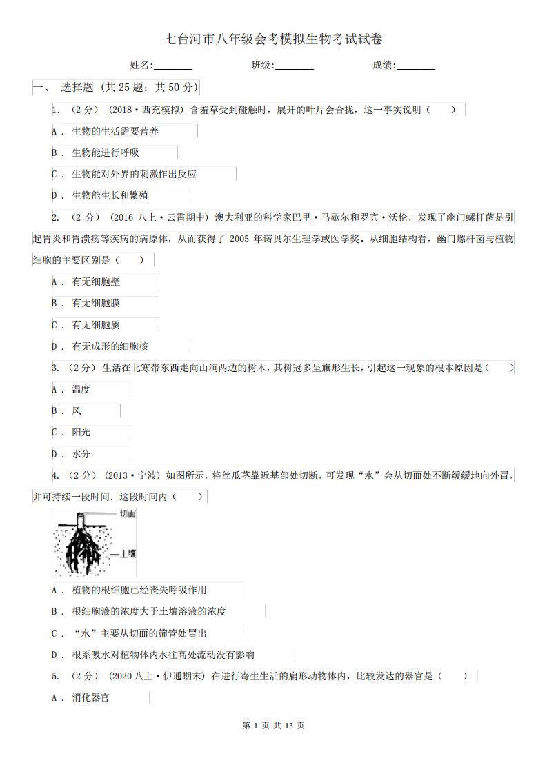 七台河市八年级会考模拟生物考试试卷