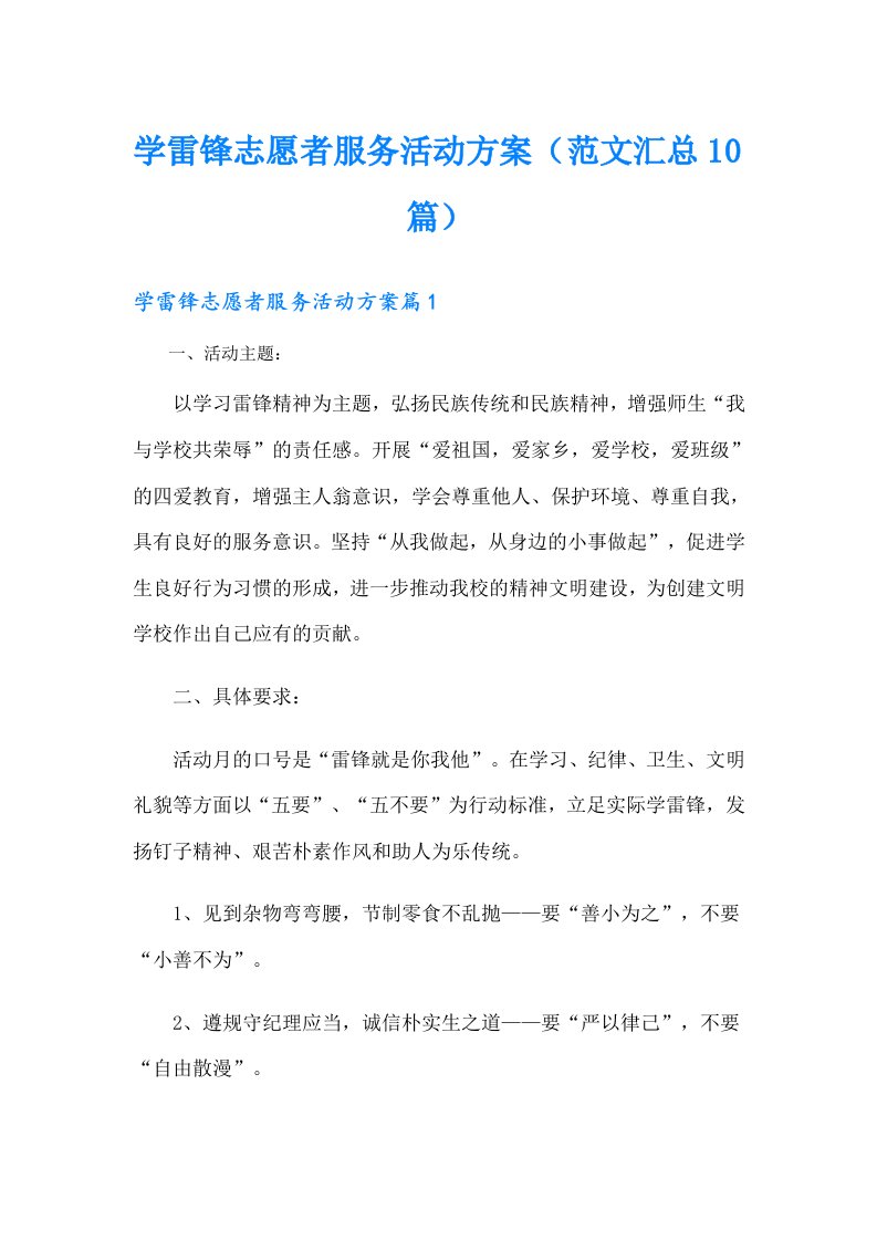 学雷锋志愿者服务活动方案（范文汇总10篇）