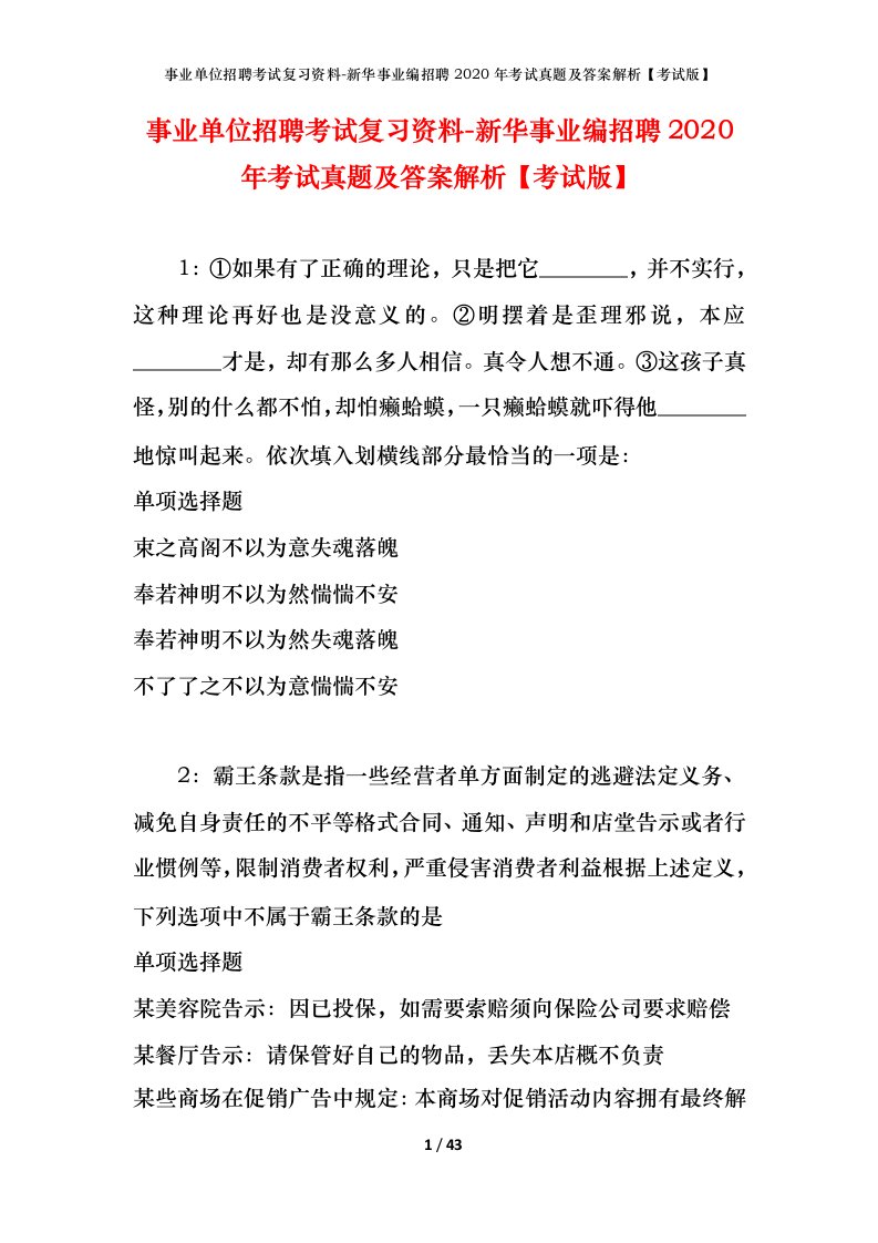 事业单位招聘考试复习资料-新华事业编招聘2020年考试真题及答案解析考试版_1