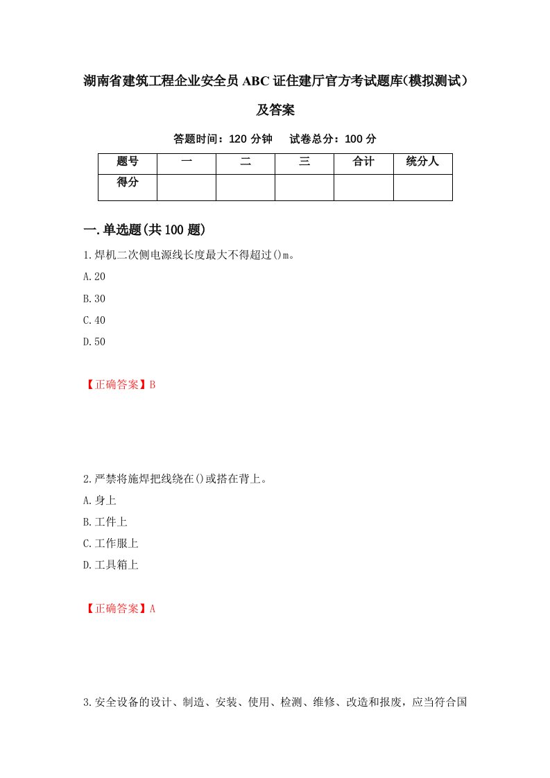 湖南省建筑工程企业安全员ABC证住建厅官方考试题库模拟测试及答案24