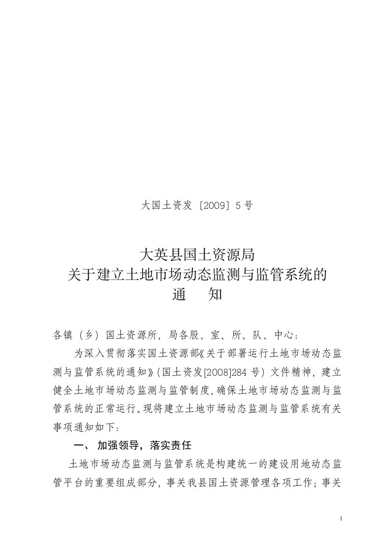 关于建立土地市场动态监测与监管系统的通知