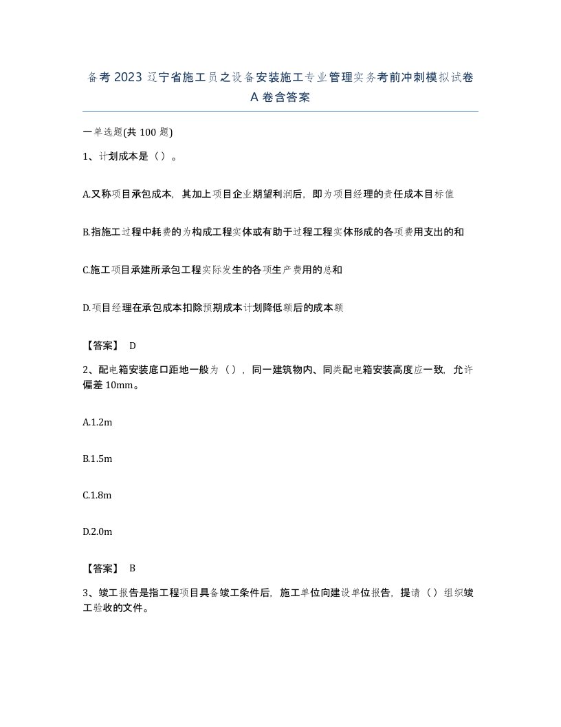 备考2023辽宁省施工员之设备安装施工专业管理实务考前冲刺模拟试卷A卷含答案