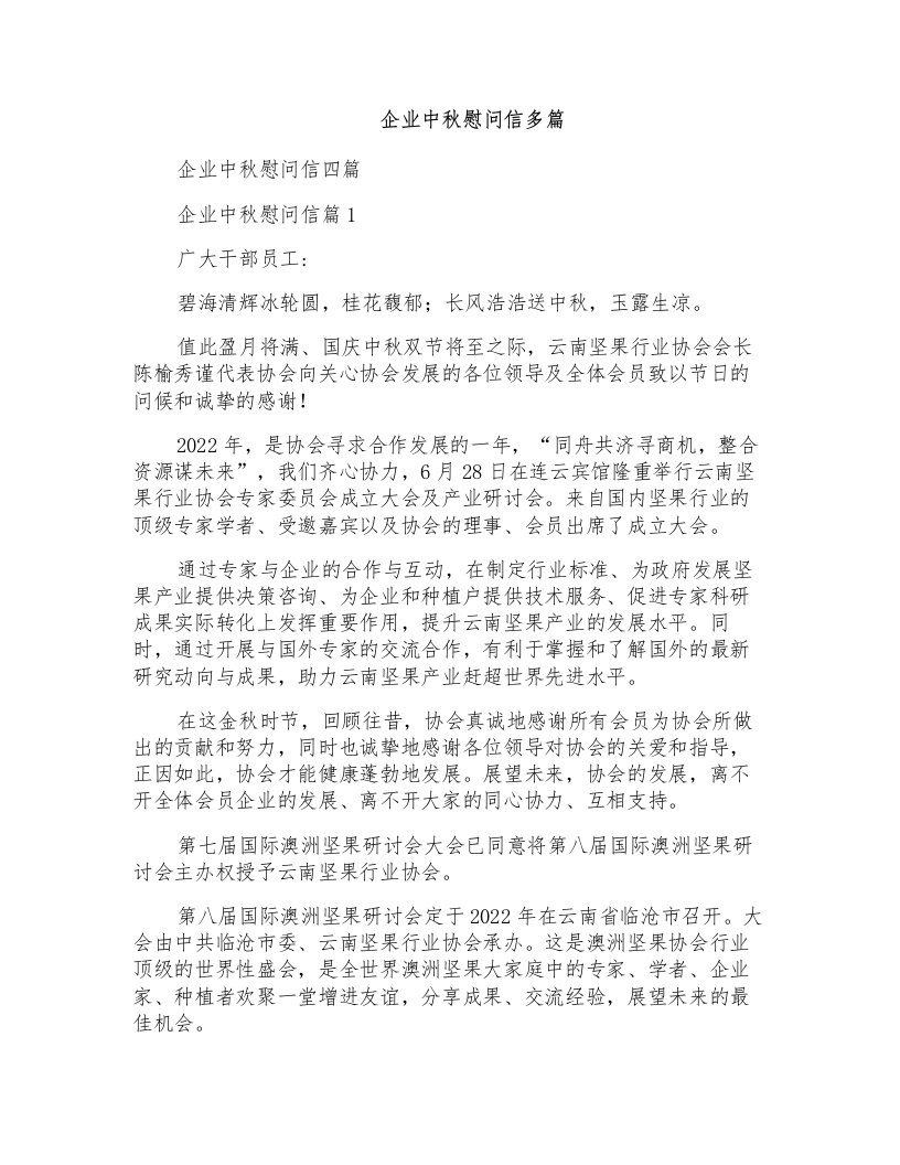 企业中秋慰问信多篇