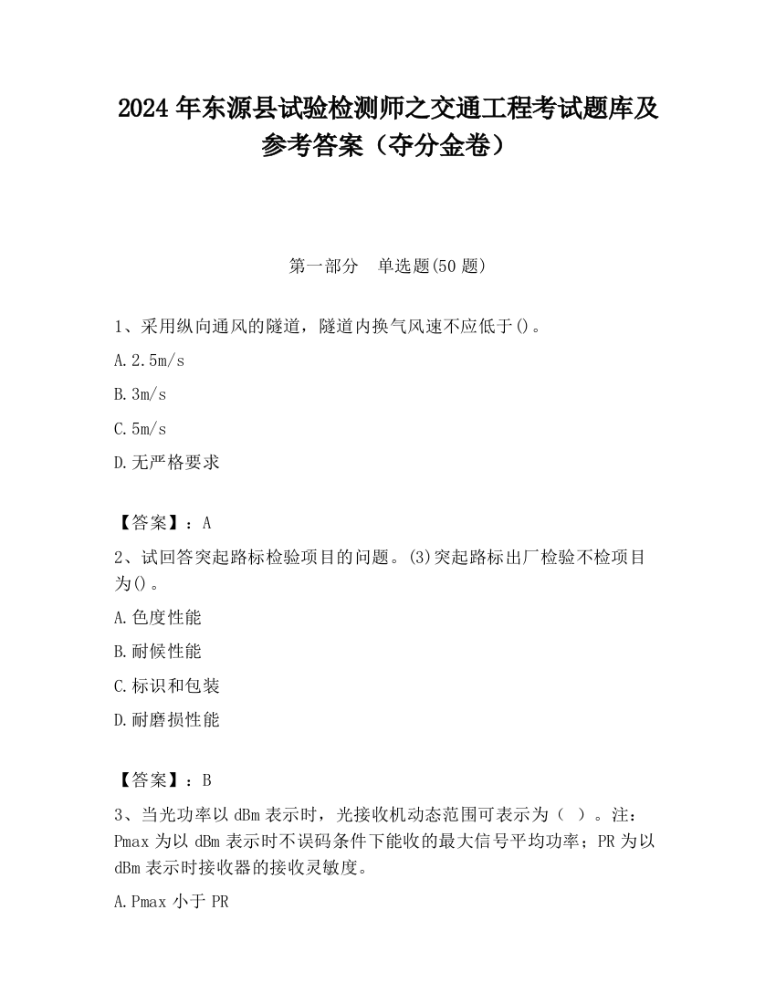 2024年东源县试验检测师之交通工程考试题库及参考答案（夺分金卷）