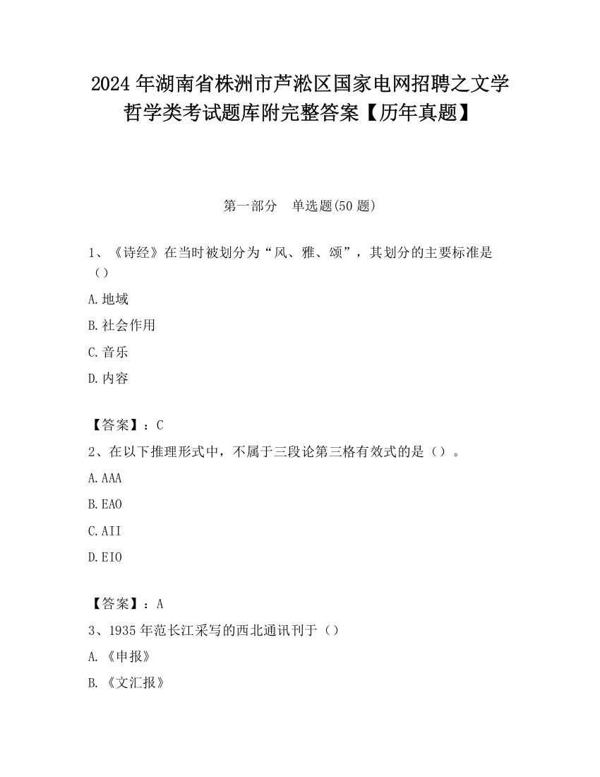 2024年湖南省株洲市芦淞区国家电网招聘之文学哲学类考试题库附完整答案【历年真题】