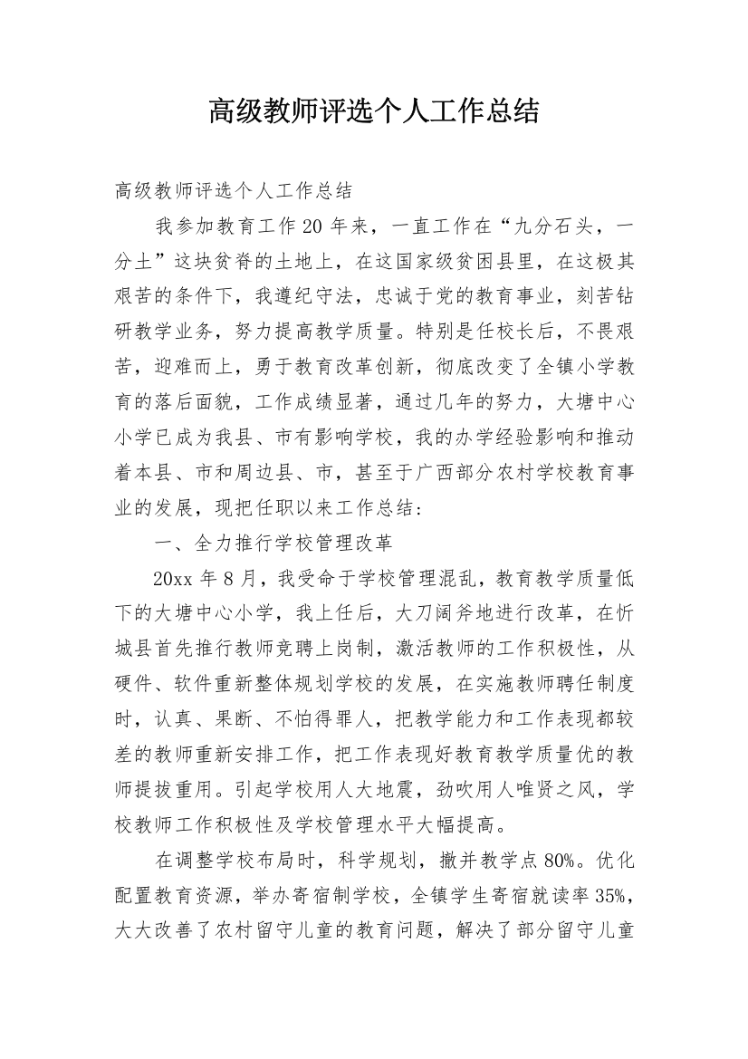 高级教师评选个人工作总结