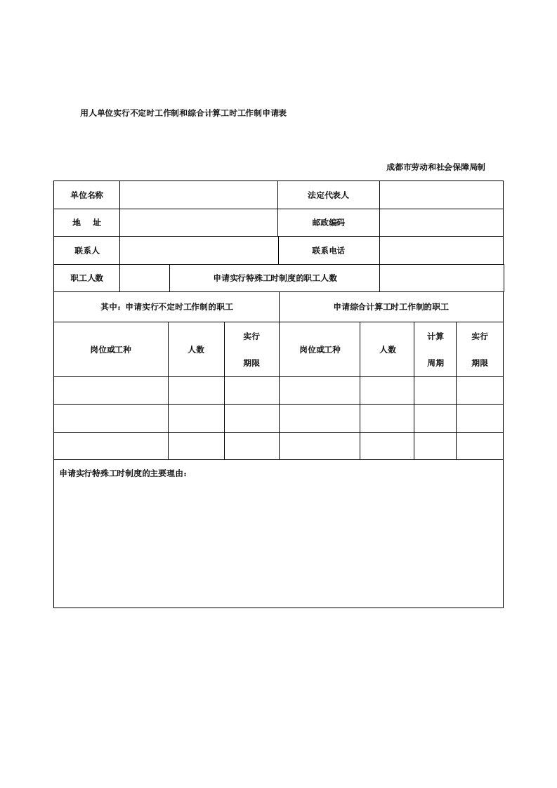 用人单位实行不定时工作制和综合计算工时工作制申请表