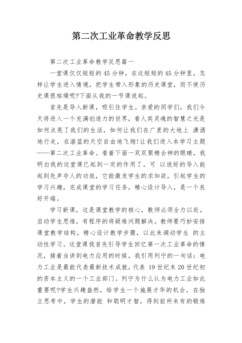 第二次工业革命教学反思