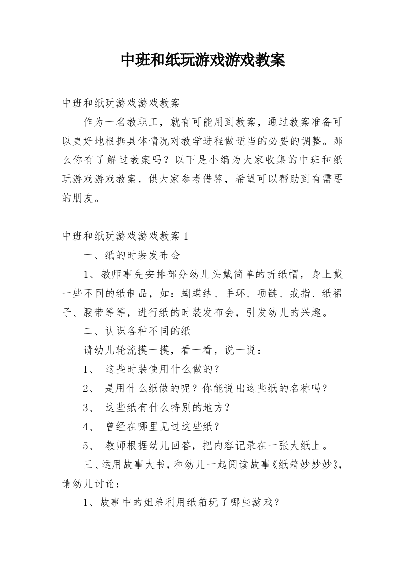 中班和纸玩游戏游戏教案