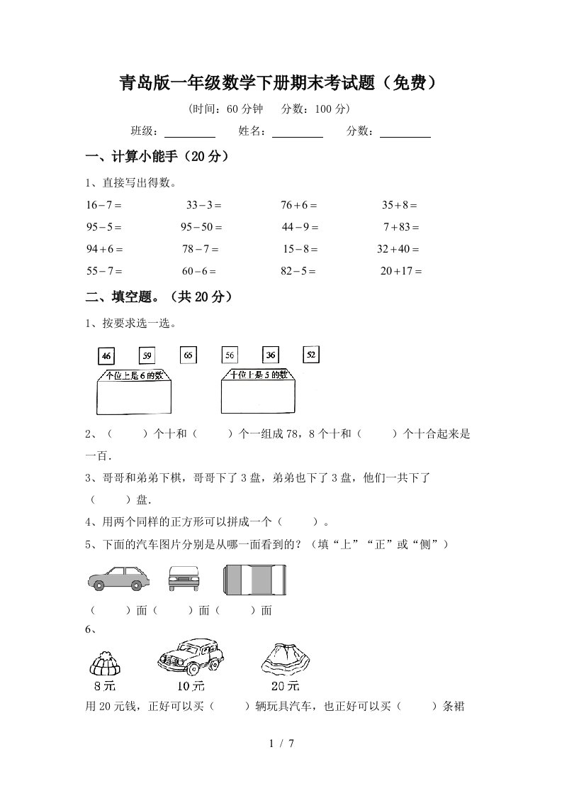 青岛版一年级数学下册期末考试题免费