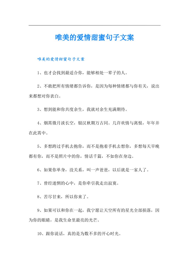 唯美的爱情甜蜜句子文案