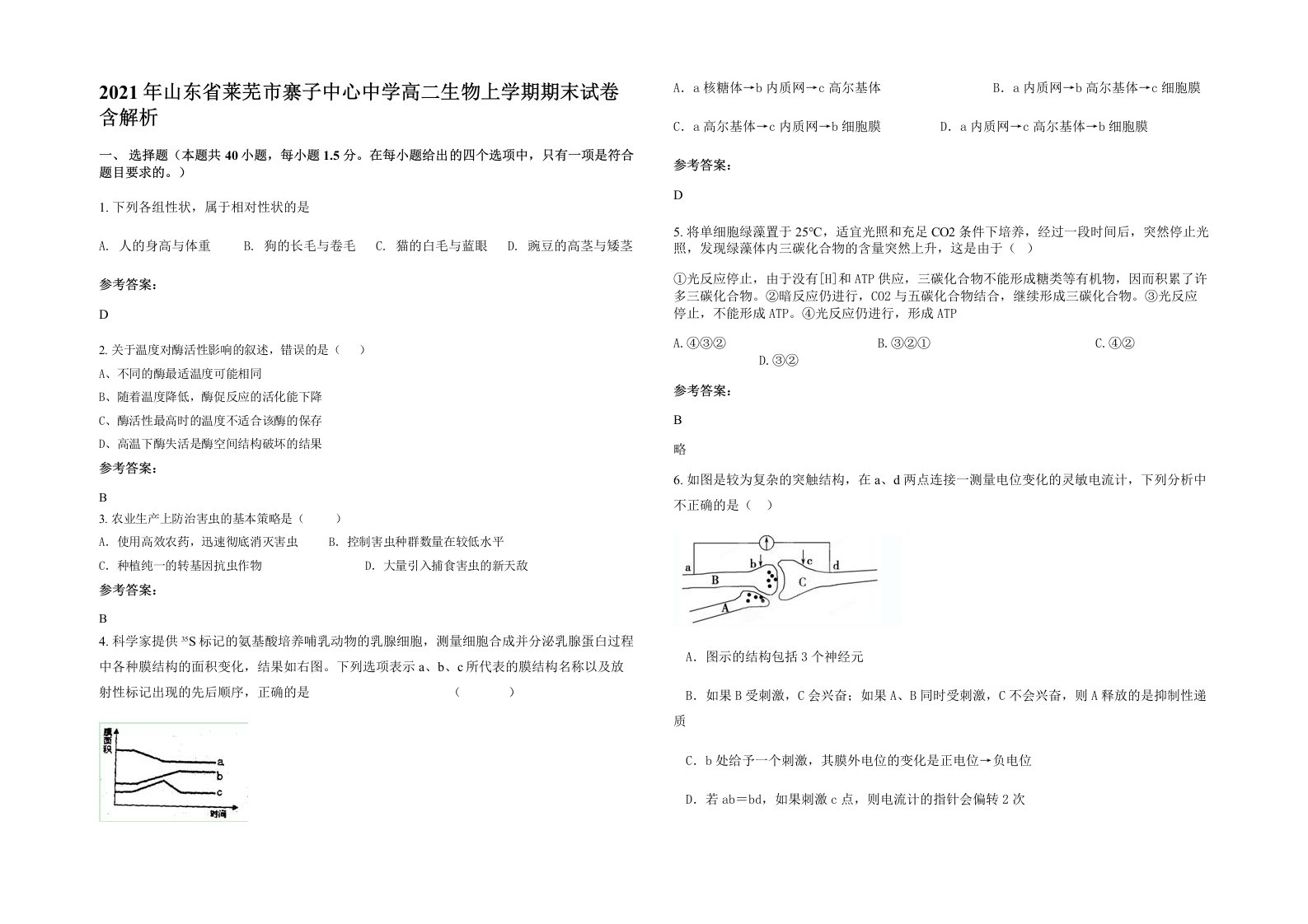 2021年山东省莱芜市寨子中心中学高二生物上学期期末试卷含解析