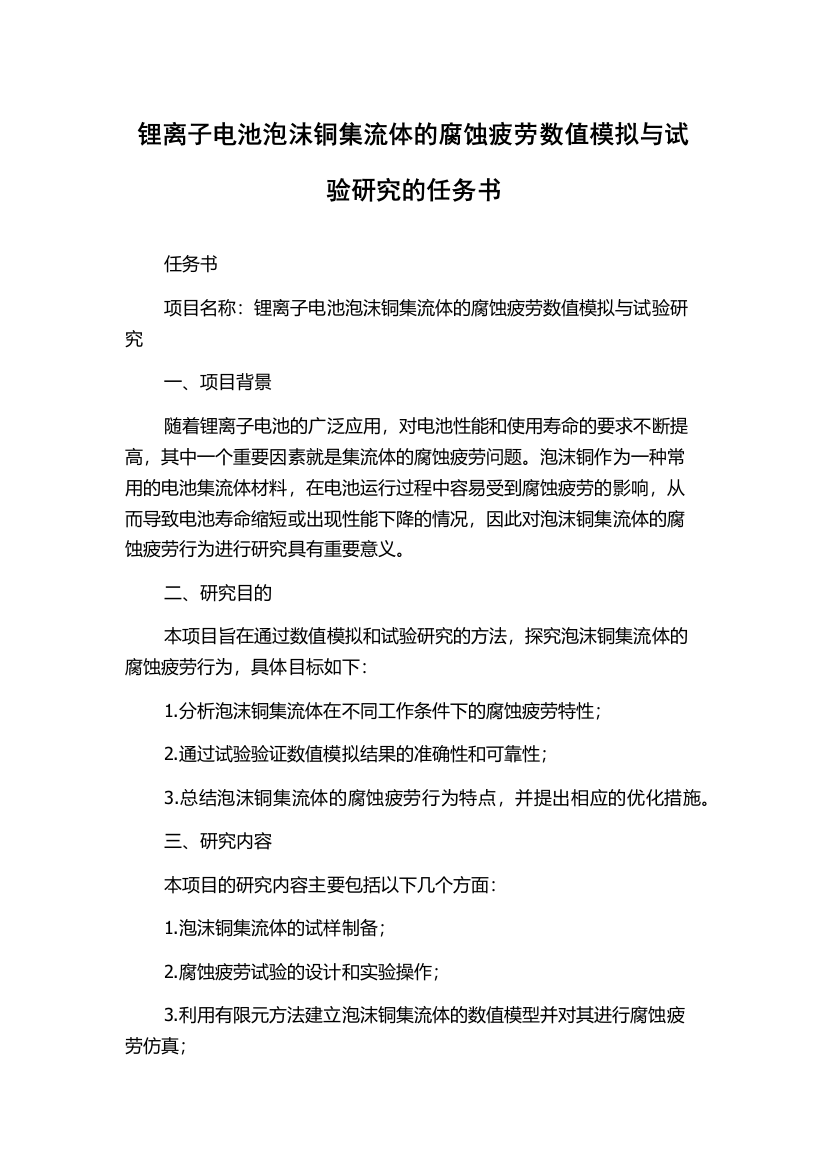 锂离子电池泡沫铜集流体的腐蚀疲劳数值模拟与试验研究的任务书