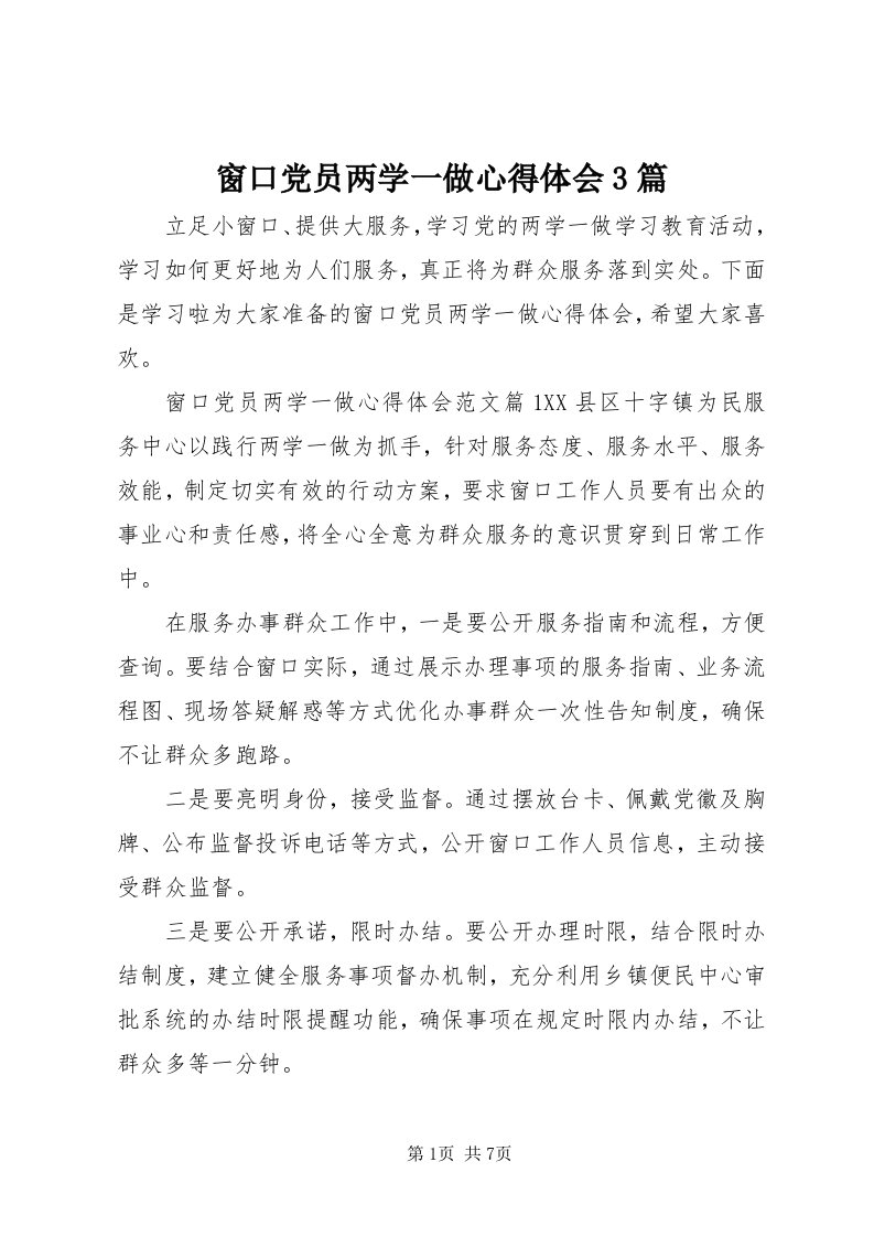 窗口党员两学一做心得体会3篇