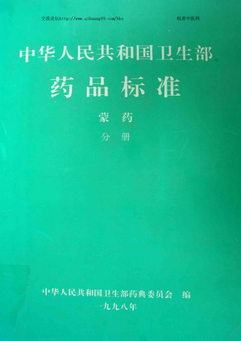 民族医药：药品标准--蒙药分册.pdf