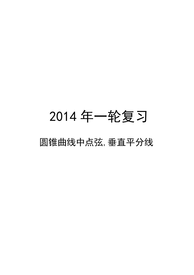 圆锥曲线05圆锥曲线中点弦垂直平分线知识讲解教师版