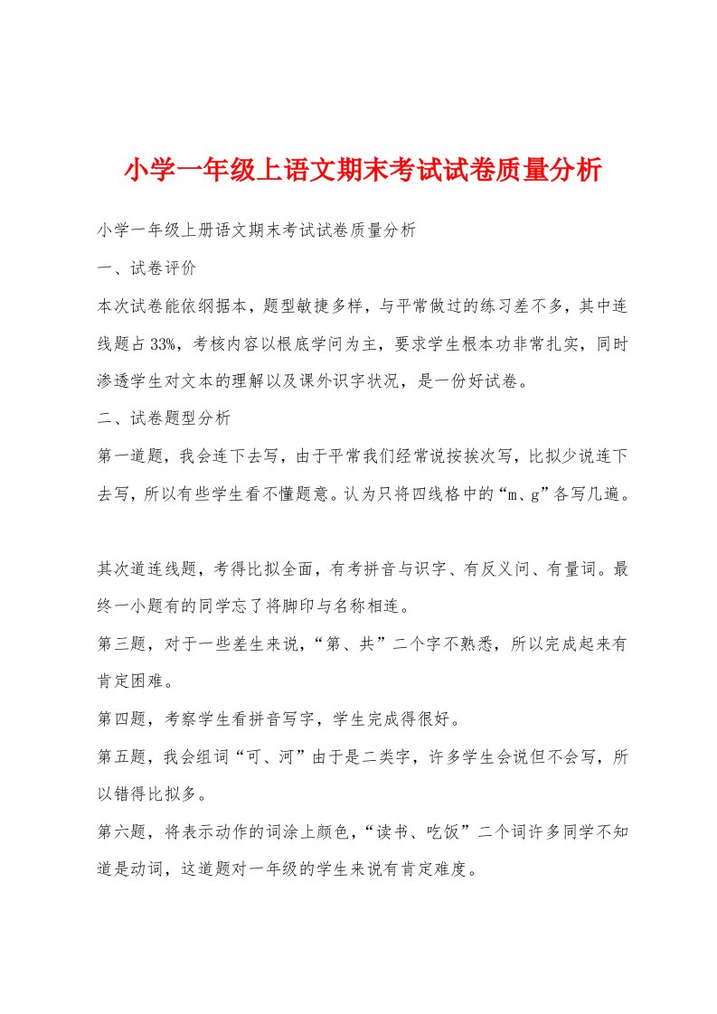 小学一年级上语文期末考试试卷质量分析