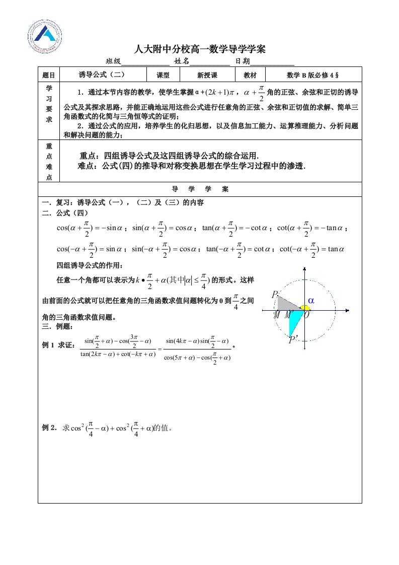 高中数学必修四第一章1.2.4诱导公式(二)