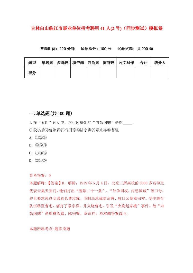 吉林白山临江市事业单位招考聘用41人2号同步测试模拟卷43