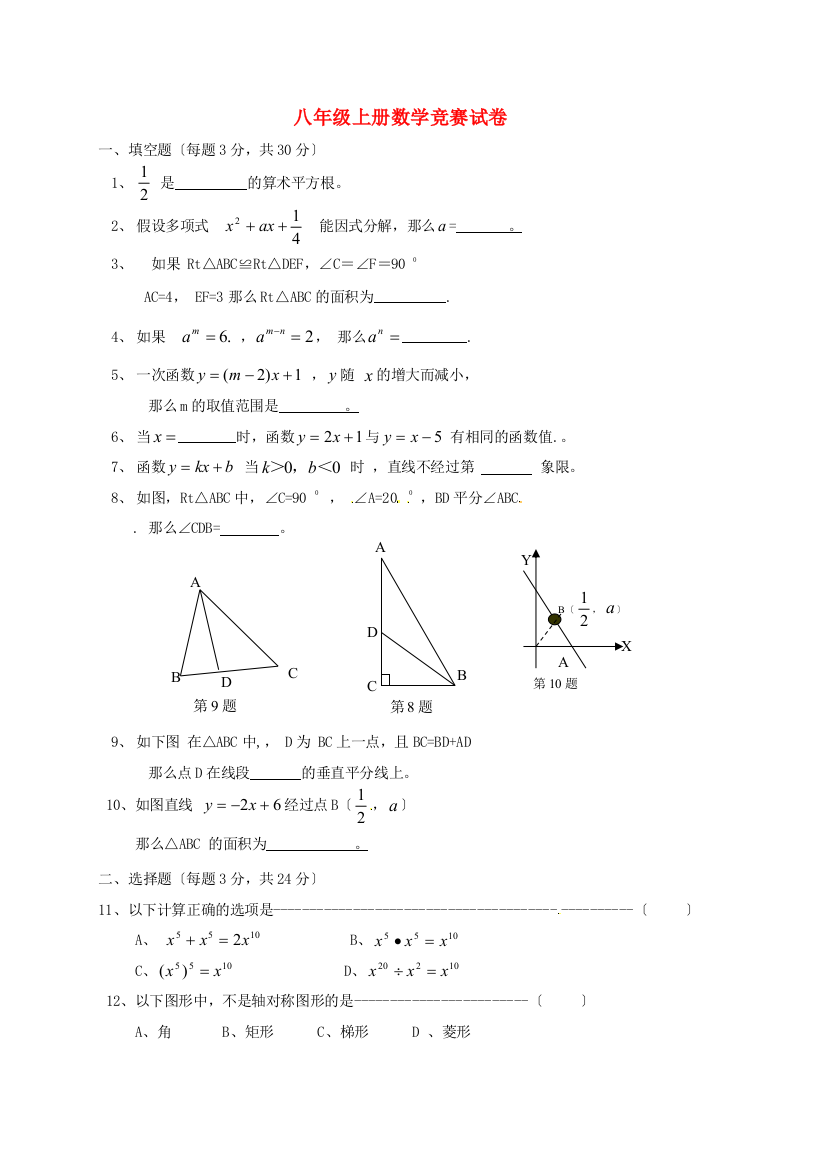 （整理版）八年级上册数学竞赛试卷