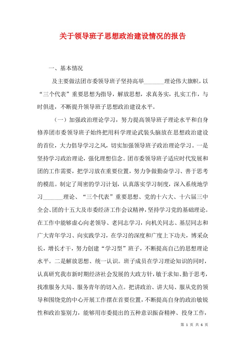 关于领导班子思想政治建设情况的报告（一）13