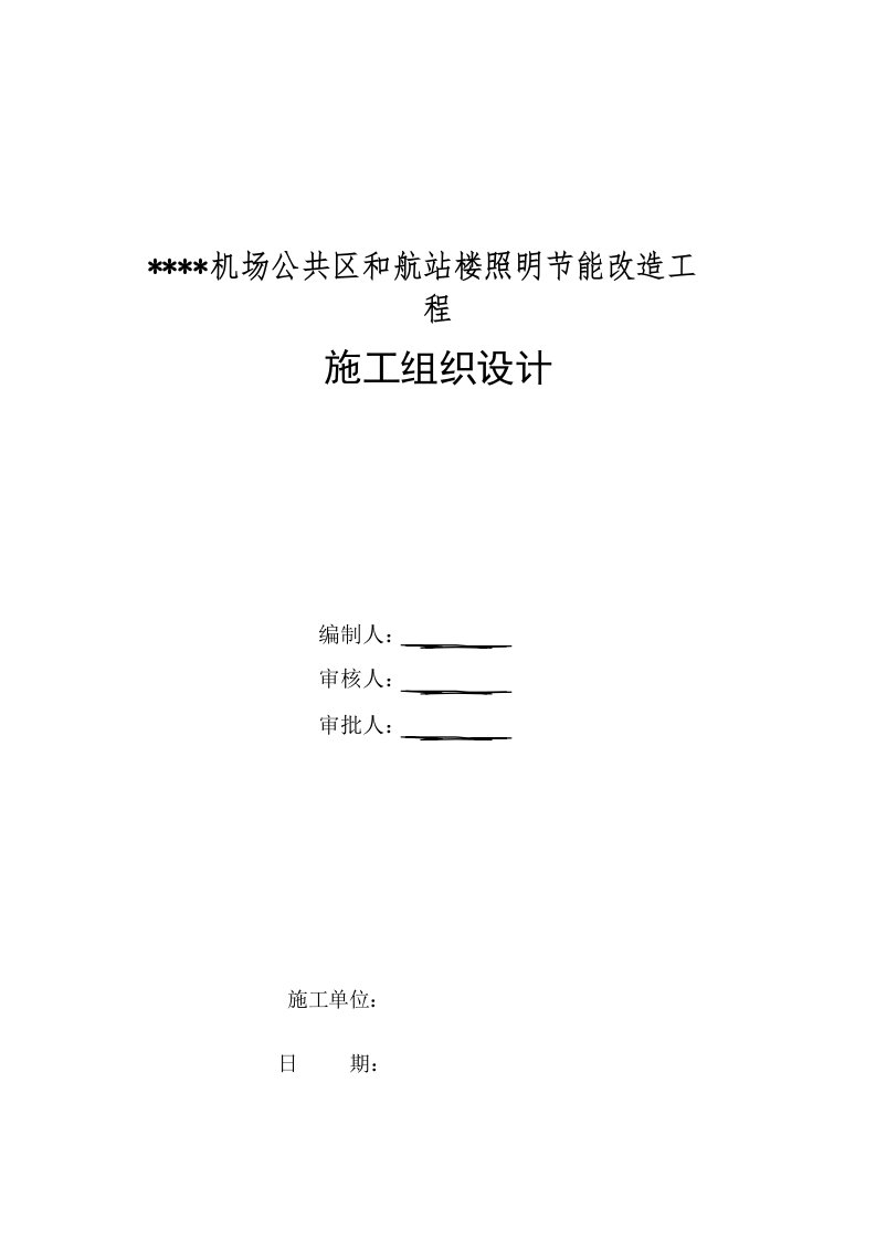 某机场公共区和航站楼照明节能改造工程全解