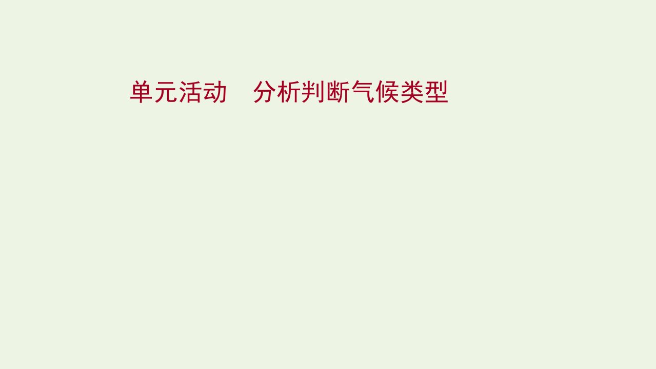 2021_2022学年新教材高中地理第三单元大气变化的效应单元活动分析判断气候类型课件鲁教版选择性必修1