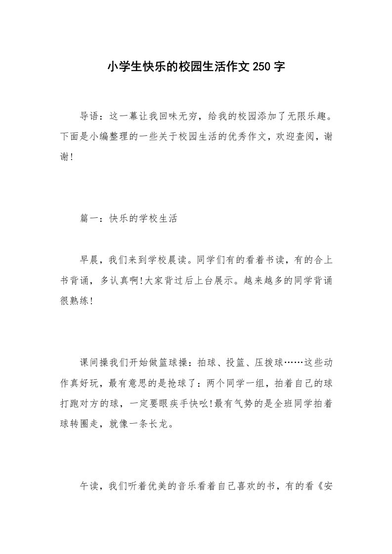 小学生快乐的校园生活作文250字