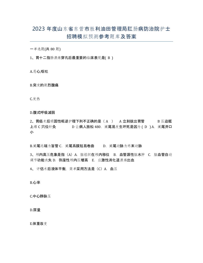 2023年度山东省东营市胜利油田管理局肛肠病防治院护士招聘模拟预测参考题库及答案